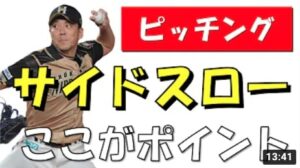 【野球】ピッチングにおけるサイドスローで投げるコツ【投げ方】