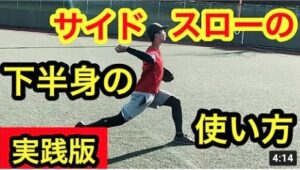 【実践版】オーバースローとサイドスローの投げ方の違い