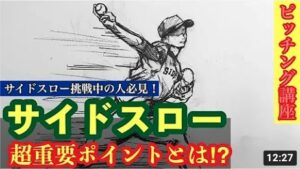 【投球フォーム】サイドスローのコツについて！