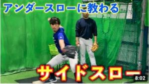 サイドスロー始めたての方必見！アンダースロー投手に教わるサイドスロー