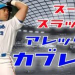 【超絶パワー】SUPER SLUGGER★アレックス・カブレラ