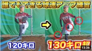 【野球】超簡単！誰でも球速が10キロアップする練習方法を実践したら130キロ越え連発！？【ピッチング】