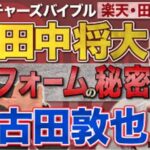 田中将大がフルタの方程式初登場!フォームの秘密&理想のキャッチャー論を語る【ピッチャーズバイブル】