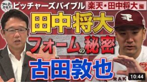 田中将大がフルタの方程式初登場！フォームの秘密＆理想のキャッチャー論を語る【ピッチャーズバイブル】
