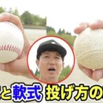 軟球と硬球の投げ方の違い…トクサン流の対応術!