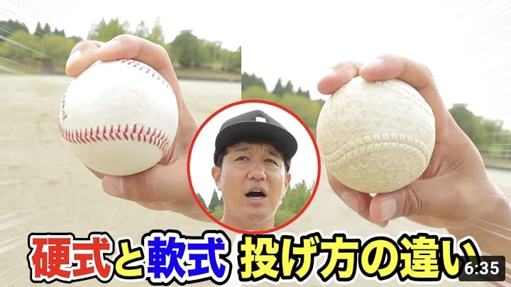 軟球と硬球の投げ方の違い…トクサン流の対応術！