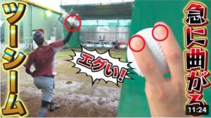 【変化球】絶対に打てない！プロから学んだ簡単に曲がるツーシームのコツと握り方を大公開【野球】