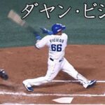 [中日] ダヤン・ビシエド 打撃フォーム (スローモーション付)