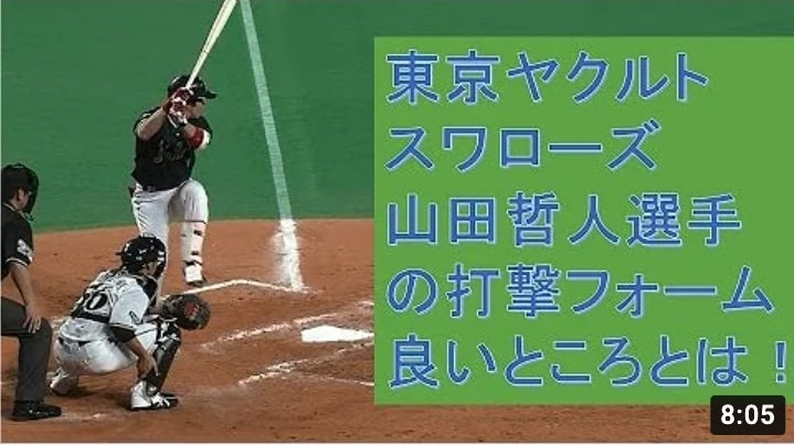 野球動画　トリプルスリーを達成した東京ヤクルトスワローズ・山田哲人選手の打撃フォームの良いところとは！