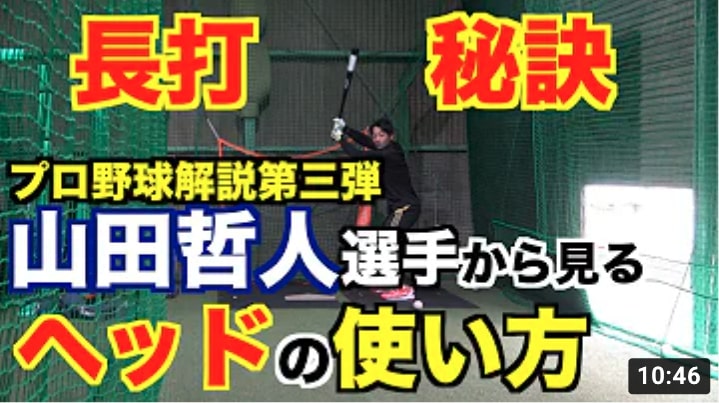 【プロ野球解説 第三弾】山田哲人選手から見る天才的なヘッドの使い方