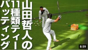 必見！ トリプルスリー山田哲人の11種類ティーバッティング 2017 WBC 日本代表 宮崎強化合宿