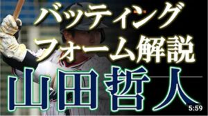 山田哲人選手のバッティングフォームをスローで解説します！【タイミングの取り方がポイント】