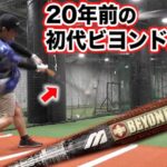 20年前の初代ビヨンドマックス!M球を打ったら…まさかの結果が!