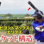 もはやラケット…「ビヨンドマックス エリプス」。ヒット打つならコレ。