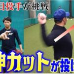 【神技伝授】川上憲伸の最強変化球“カットボール”!! プロ注目投手に教えたらとんでもない事に!!