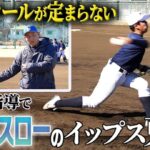 【神指導】なぜ⁉︎ 超強豪チームのエースがイップスに「左右のコースに投げ分けられない」川上憲伸が教えるサイドスロー上達法