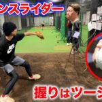 ツーシーム握りでスライダー!トーミージョンの前田健太から伝授。