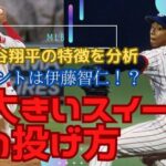 『解剖』スイーパーの理論と投げ方 大谷翔平と伊藤智仁のスライダーとの共通点