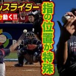 ベースの幅と同じ43cm動くダルさんスライダー…握りが特殊!09WBCが一番曲げてた!
