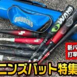 クーニンズ愛用バット2023…新バット2本追加で打率爆上がり!