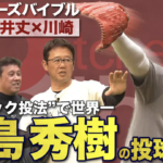 岡島秀樹『ノールック投法』でも正確にコントロールできた理由【ピッチャーズバイブル】