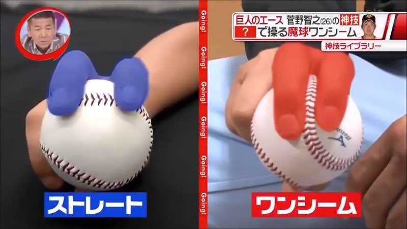 菅野選手のワンシームの握り比較図