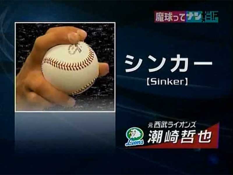 潮崎 哲也のシンカーの投げ方 草野球のサイト