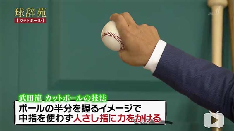 武田 一浩の現役時代のカットボールの投げ方 草野球のサイト