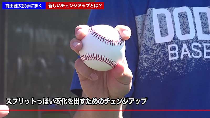前田健太選手のチェンジアップの投げ方 草野球のサイト