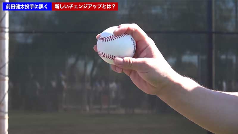 前田健太選手のチェンジアップの投げ方 草野球のサイト