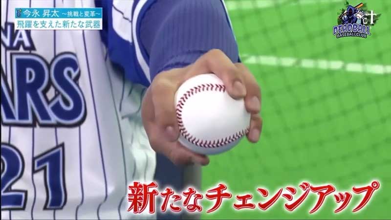 今永昇太選手のチェンジアップとスプリットチェンジの投げ方 草野球のサイト
