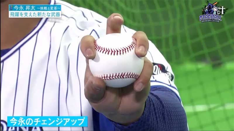 今永昇太選手のチェンジアップとスプリットチェンジの投げ方 草野球のサイト